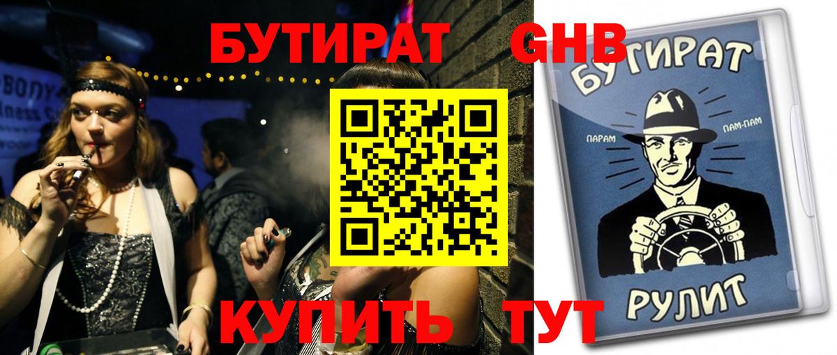 Бутират жидкий экстази  Вход с VPN  Камень-на-Оби 