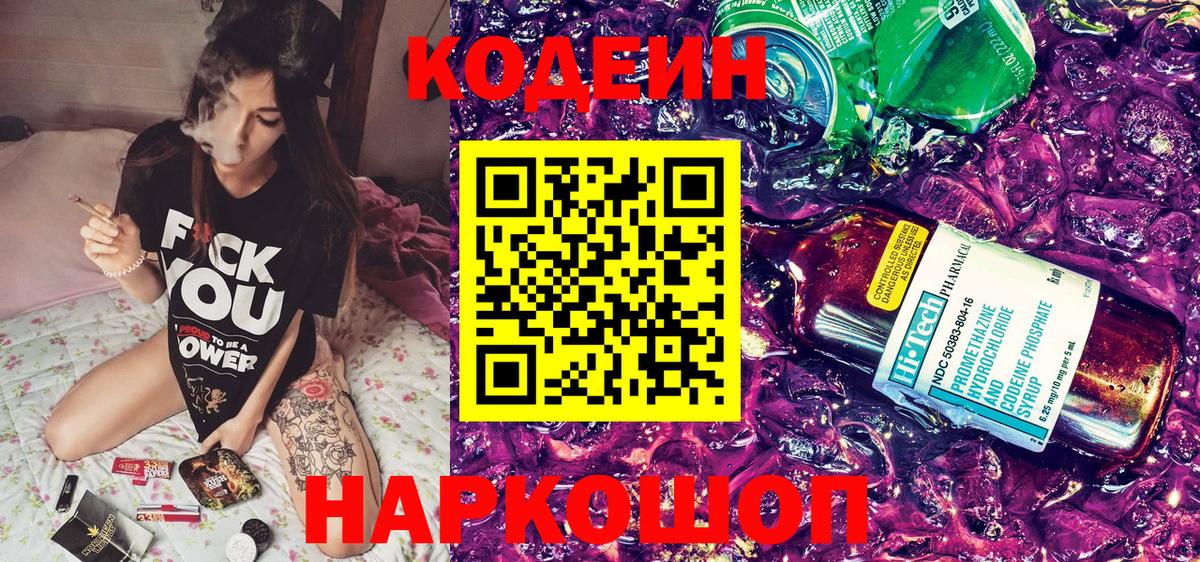 Кодеиновый сироп Lean Purple Drank Камень-на-Оби